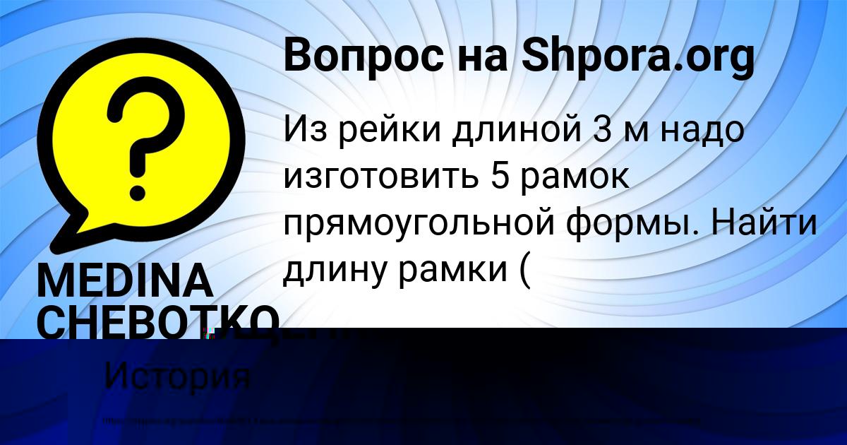 Картинка с текстом вопроса от пользователя MEDINA CHEBOTKO