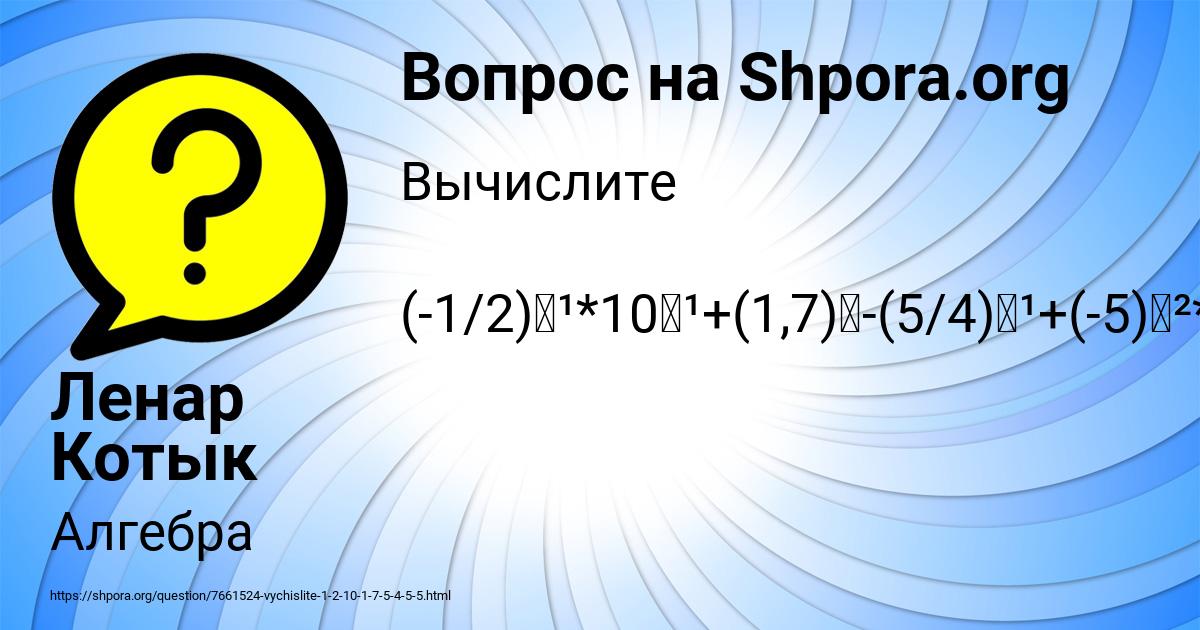 Картинка с текстом вопроса от пользователя Ленар Котык