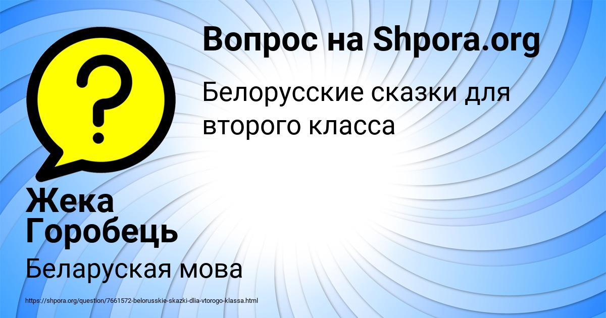 Картинка с текстом вопроса от пользователя Жека Горобець