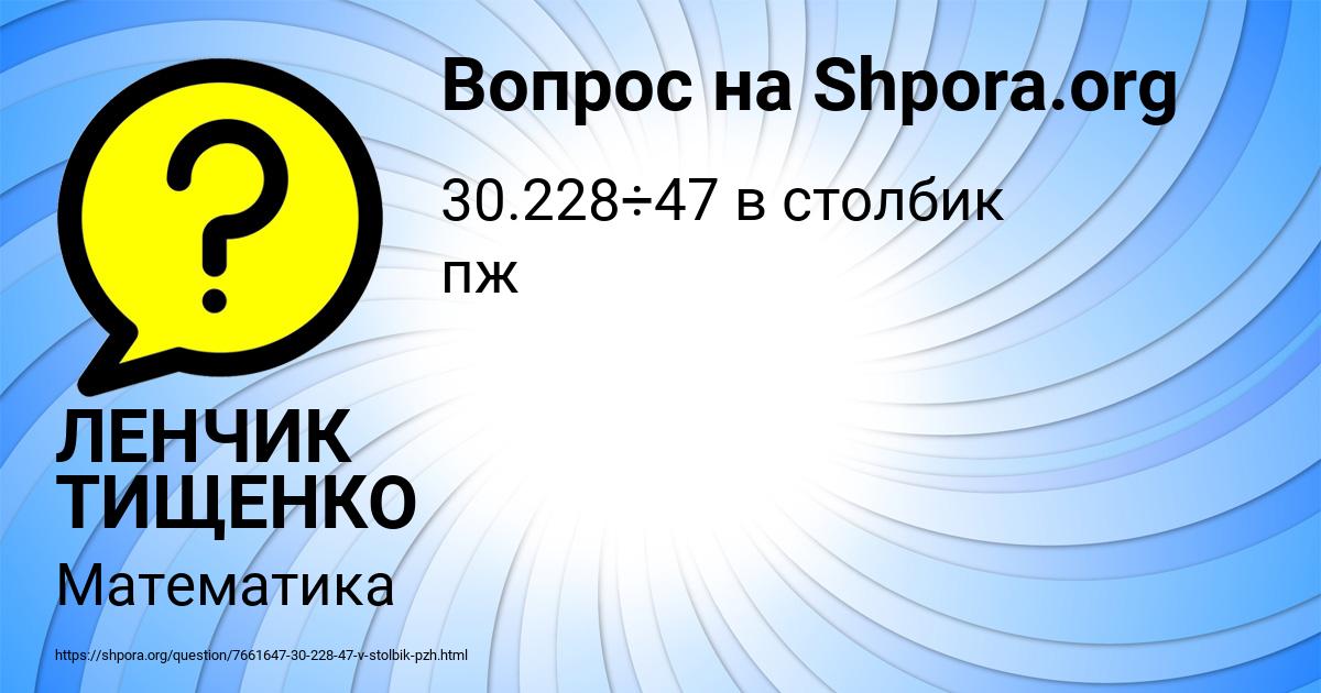 Картинка с текстом вопроса от пользователя ЛЕНЧИК ТИЩЕНКО