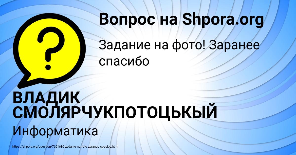 Картинка с текстом вопроса от пользователя ВЛАДИК СМОЛЯРЧУКПОТОЦЬКЫЙ