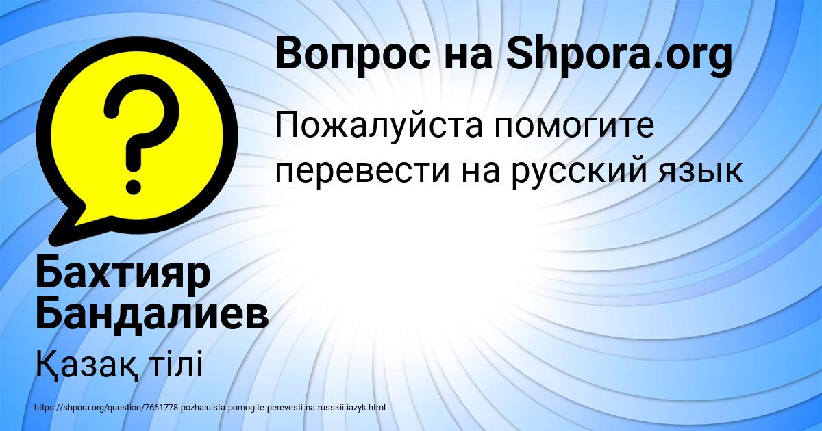 Картинка с текстом вопроса от пользователя Бахтияр Бандалиев