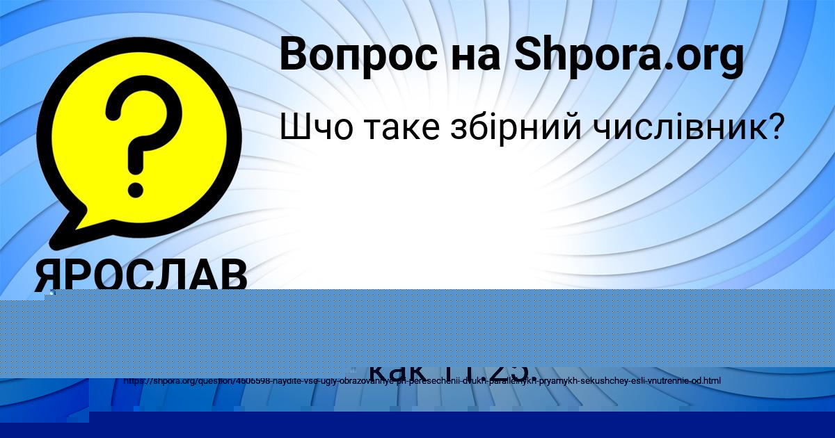 Картинка с текстом вопроса от пользователя ЯРОСЛАВ СОЛТЫС