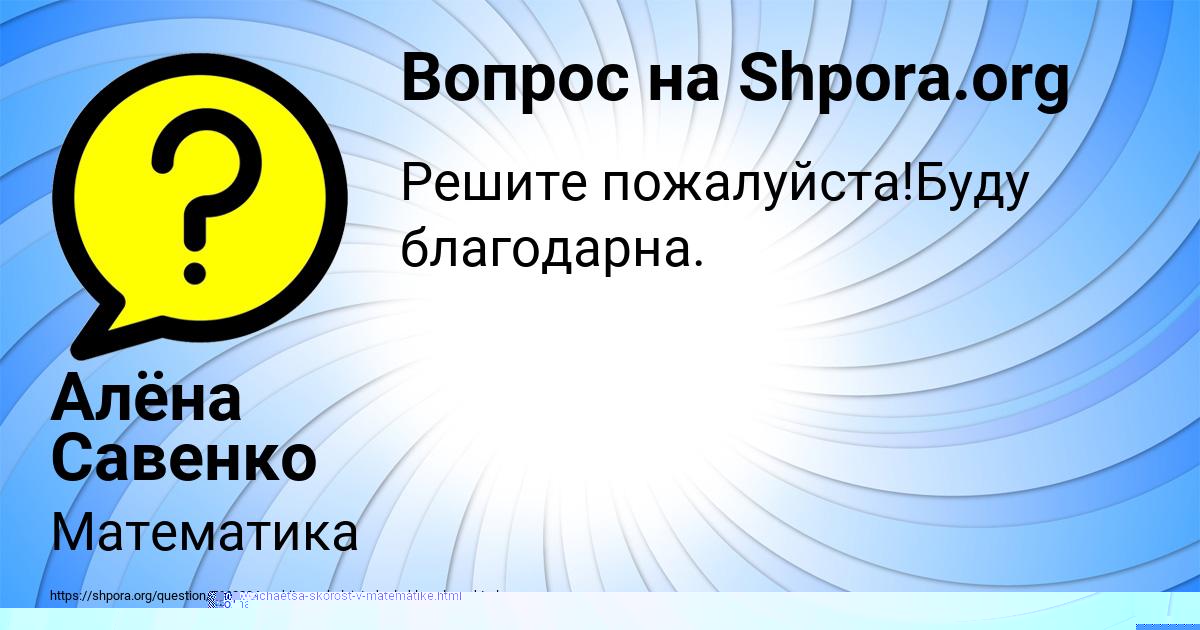Картинка с текстом вопроса от пользователя Алёна Савенко