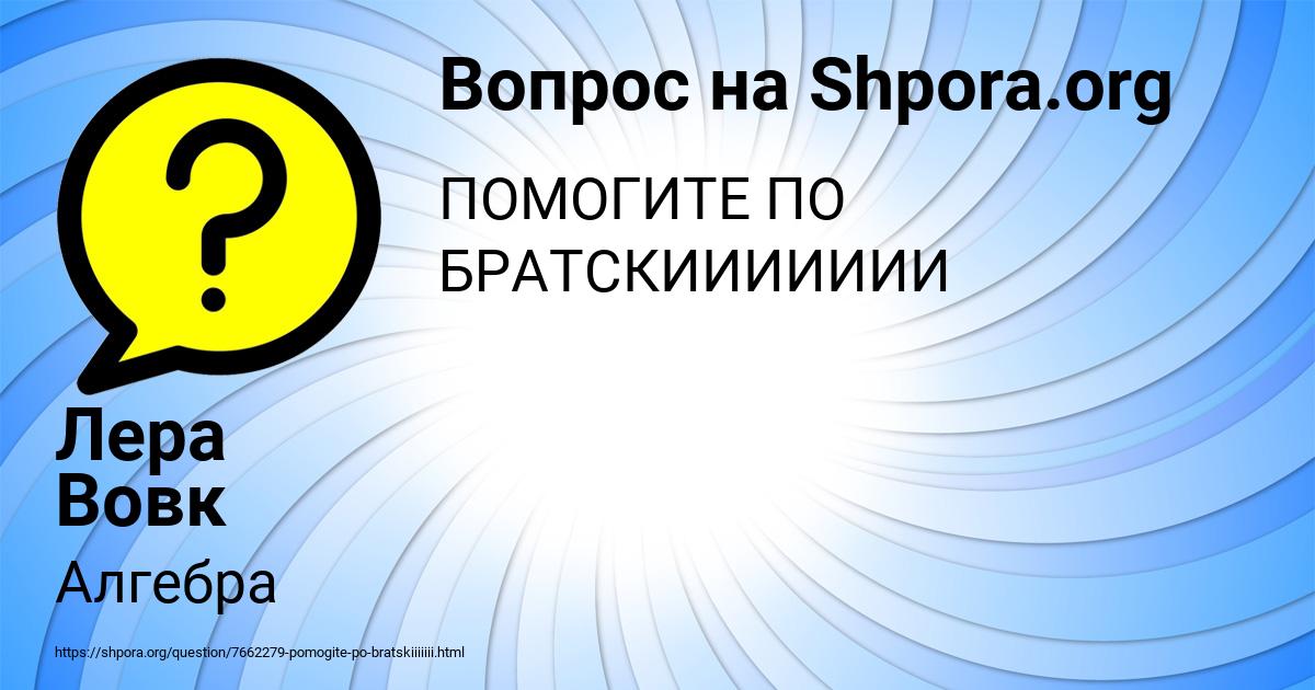 Картинка с текстом вопроса от пользователя Лера Вовк