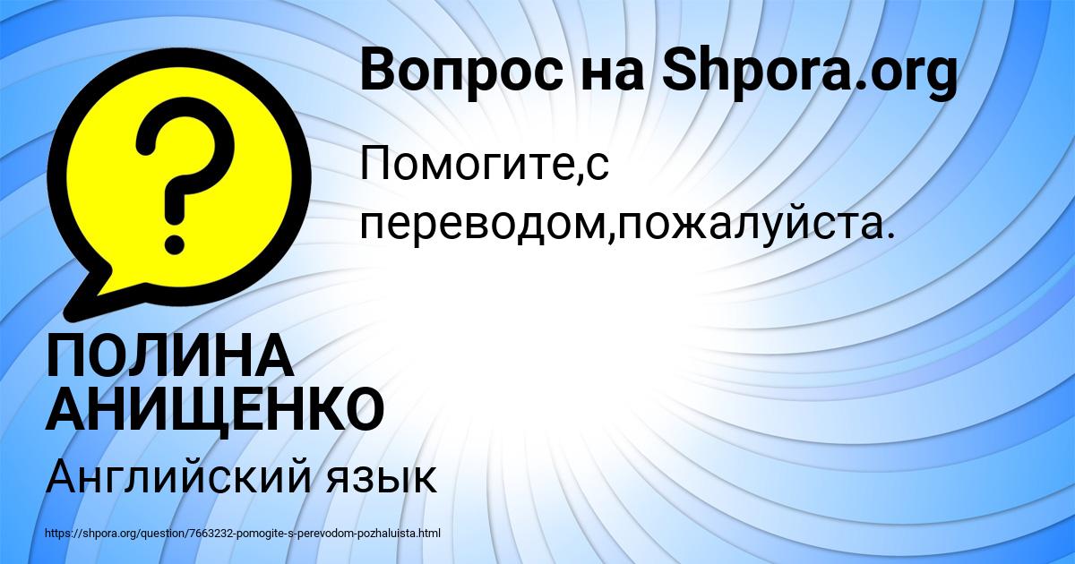 Картинка с текстом вопроса от пользователя ПОЛИНА АНИЩЕНКО