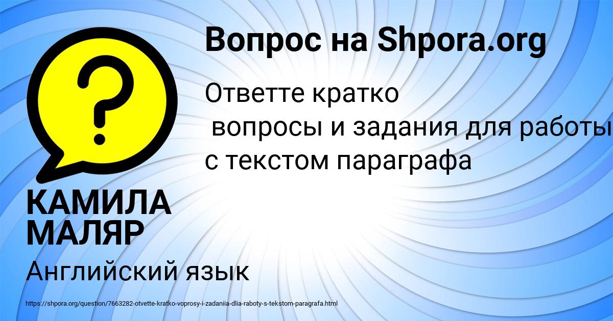 Картинка с текстом вопроса от пользователя КАМИЛА МАЛЯР
