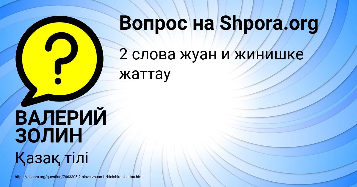 Картинка с текстом вопроса от пользователя ВАЛЕРИЙ ЗОЛИН