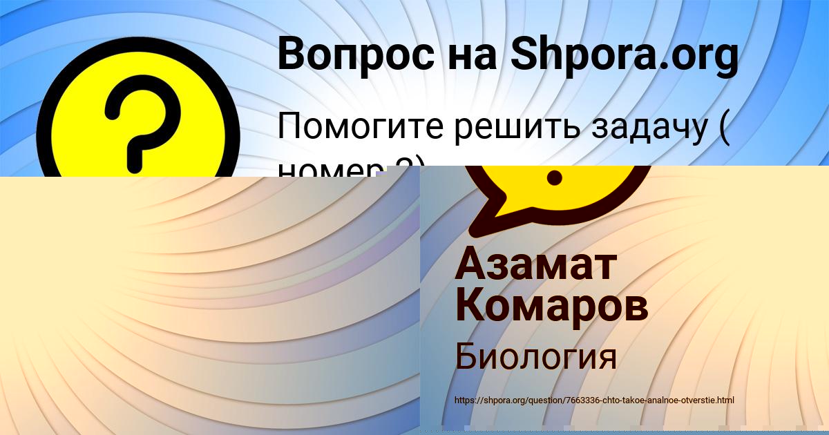 Картинка с текстом вопроса от пользователя Азамат Комаров