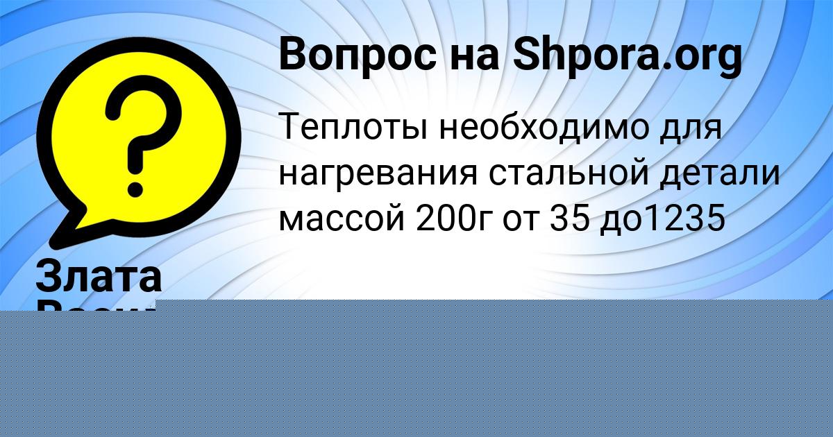 Картинка с текстом вопроса от пользователя Злата Василенко