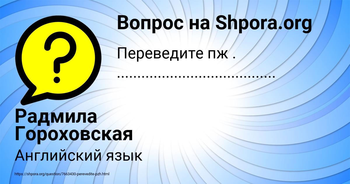 Картинка с текстом вопроса от пользователя Радмила Гороховская