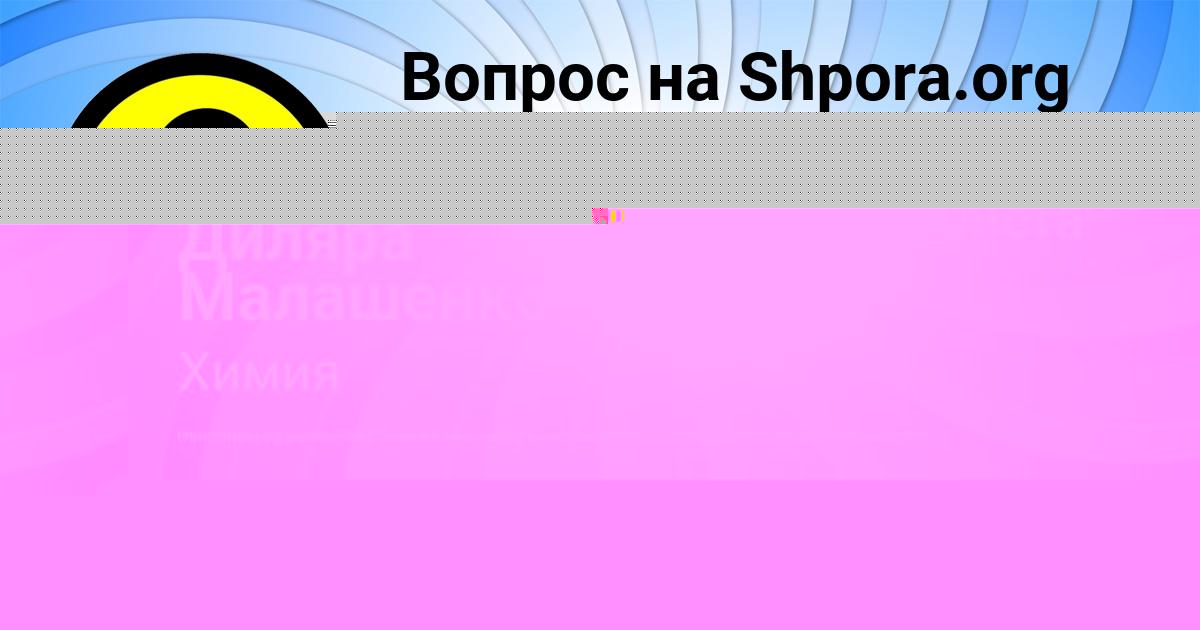 Картинка с текстом вопроса от пользователя Диляра Малашенко