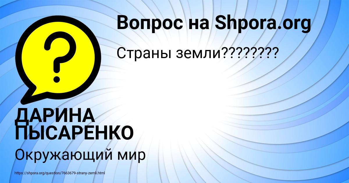 Картинка с текстом вопроса от пользователя ДАРИНА ПЫСАРЕНКО