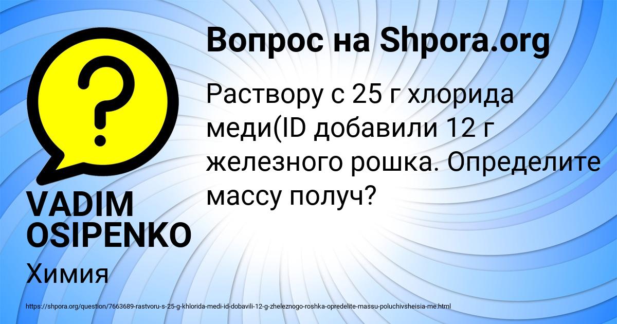 Картинка с текстом вопроса от пользователя VADIM OSIPENKO