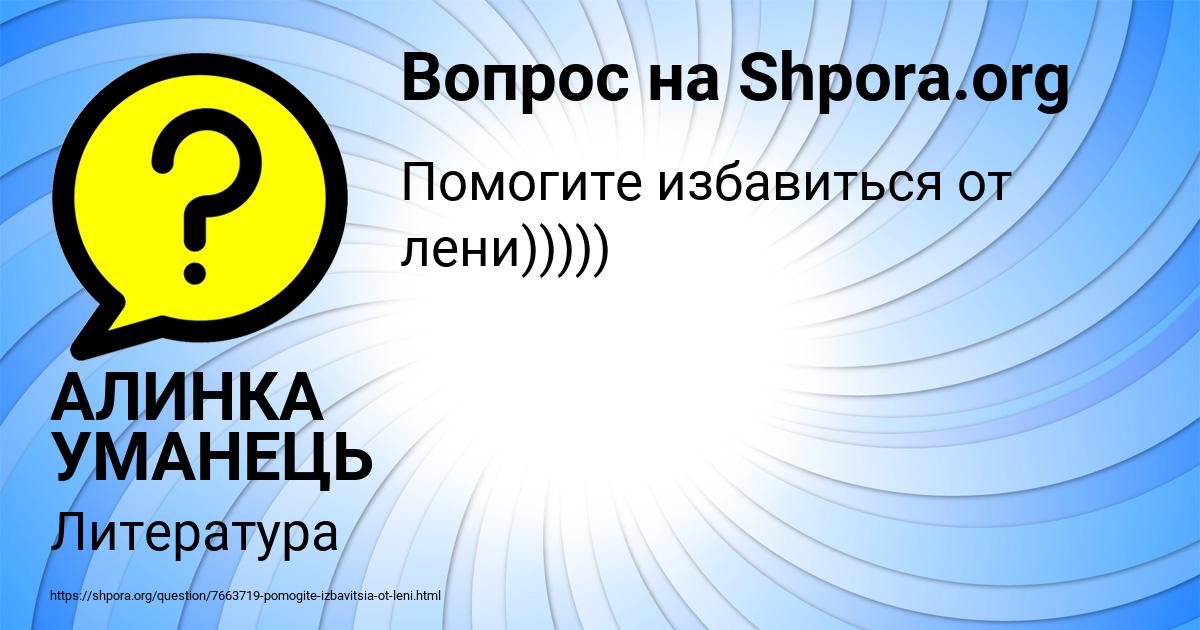 Картинка с текстом вопроса от пользователя АЛИНКА УМАНЕЦЬ
