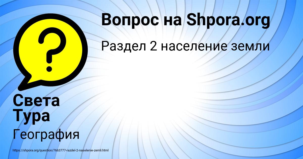 Картинка с текстом вопроса от пользователя Света Тура