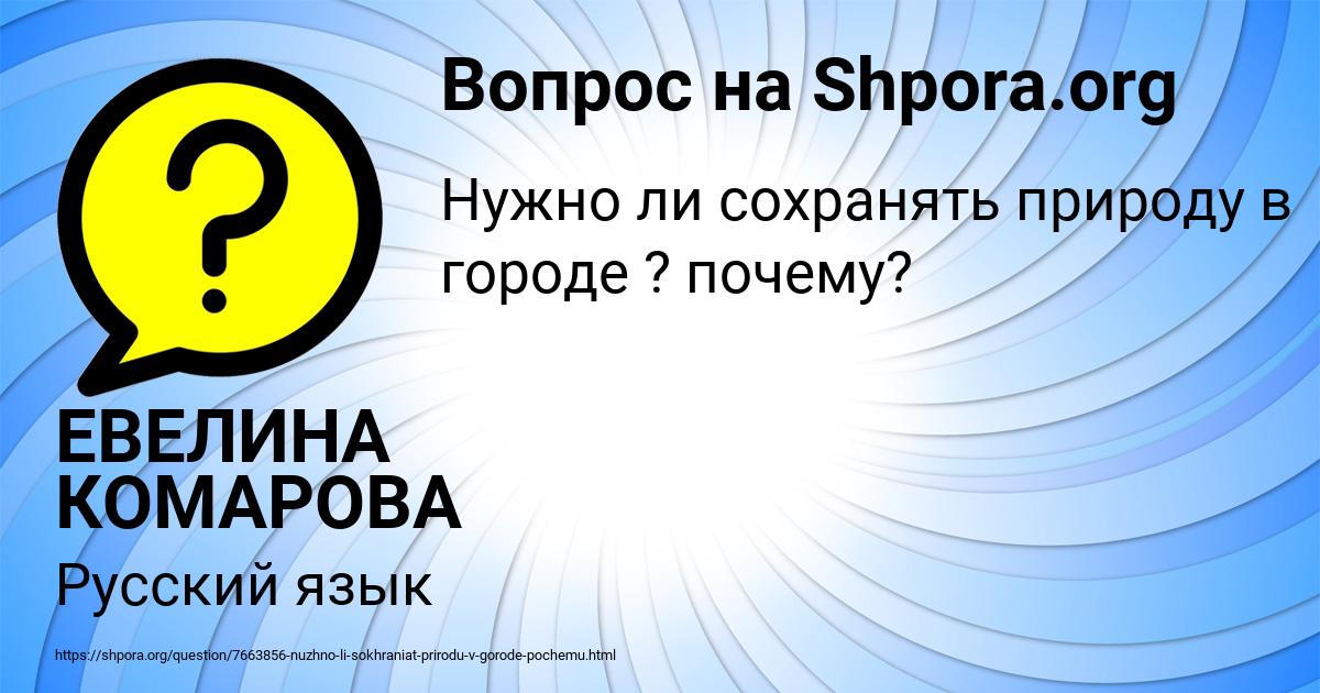Картинка с текстом вопроса от пользователя ЕВЕЛИНА КОМАРОВА