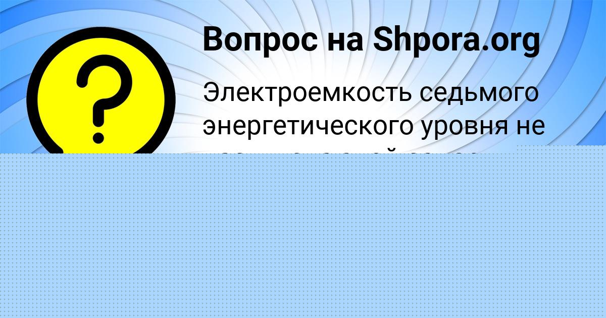 Картинка с текстом вопроса от пользователя Ульнара Хомченко