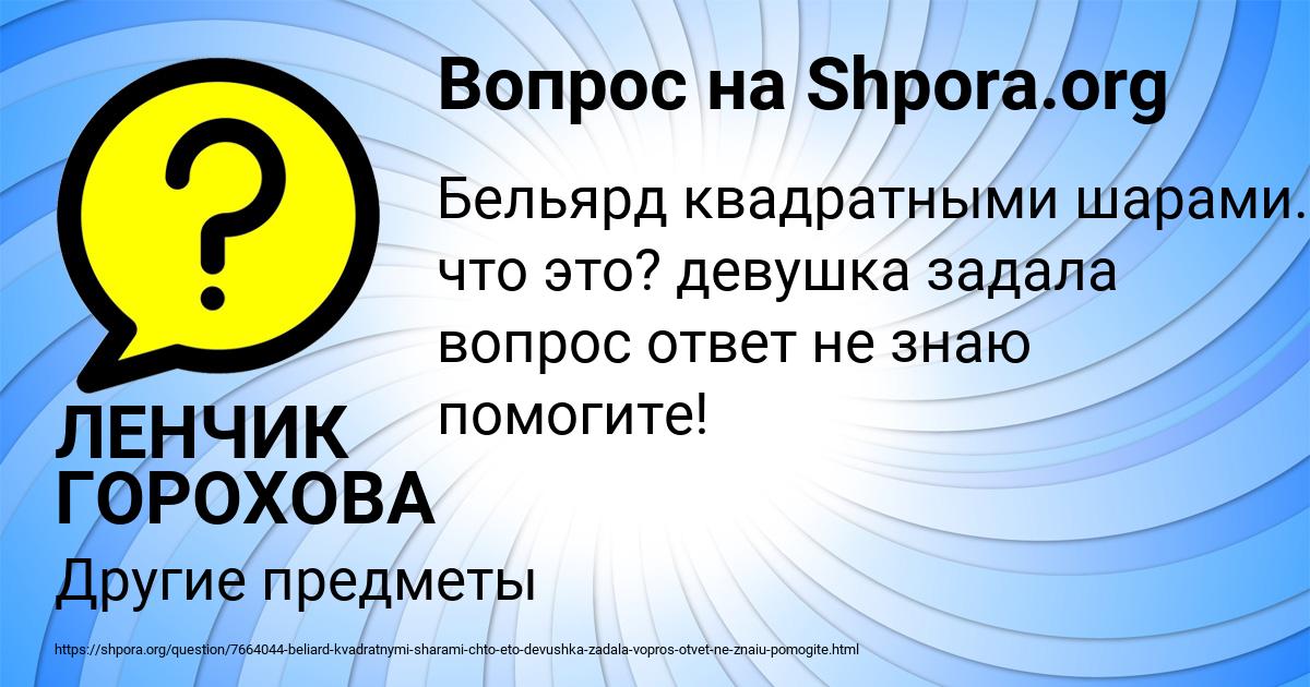 Картинка с текстом вопроса от пользователя ЛЕНЧИК ГОРОХОВА