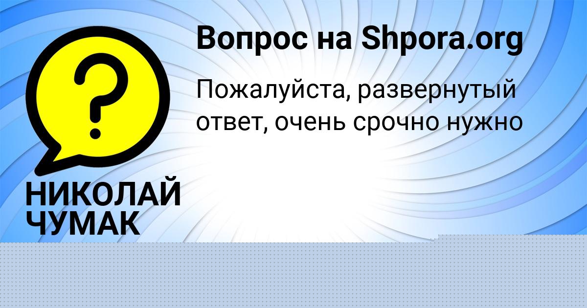 Картинка с текстом вопроса от пользователя НИКОЛАЙ ЧУМАК