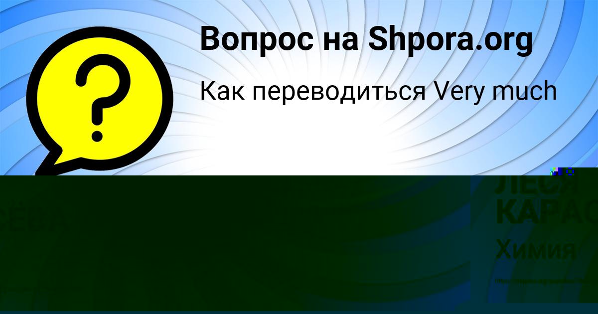 Картинка с текстом вопроса от пользователя ЛЕСЯ КАРАСЁВА