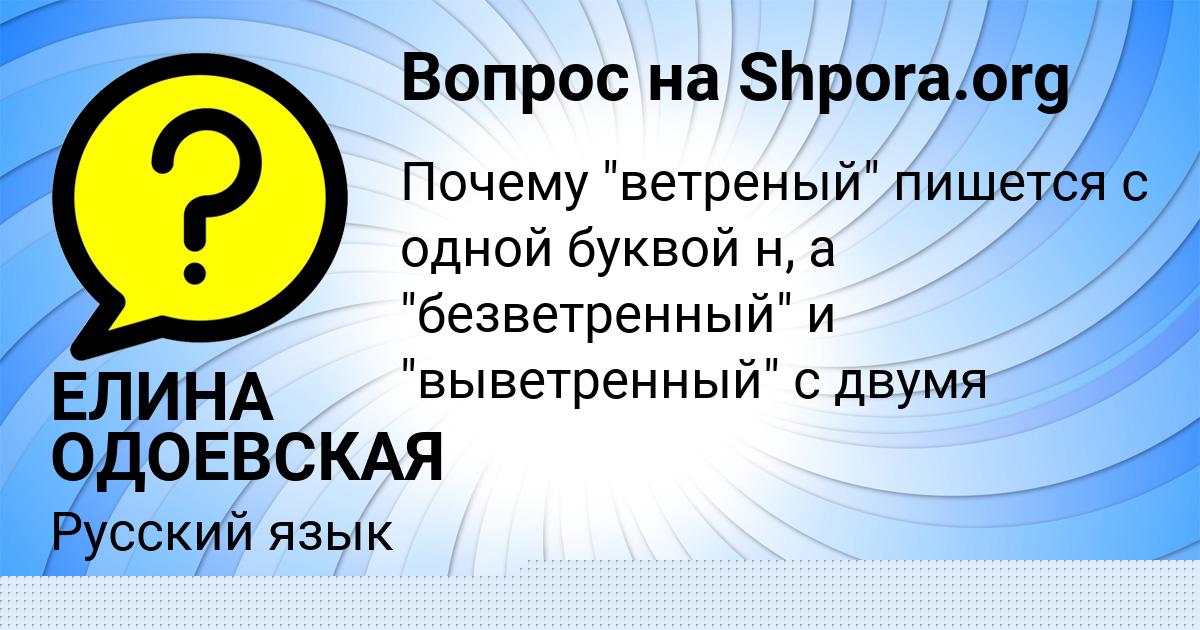 Картинка с текстом вопроса от пользователя ЕЛИНА ОДОЕВСКАЯ