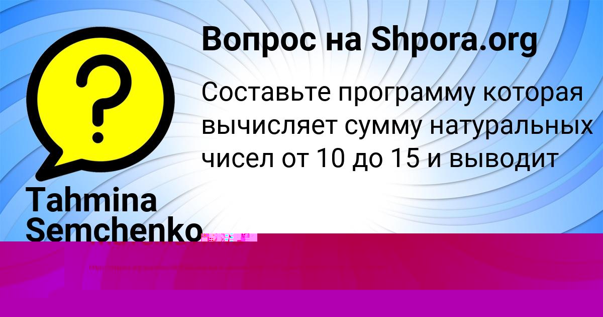 Картинка с текстом вопроса от пользователя Tahmina Semchenko