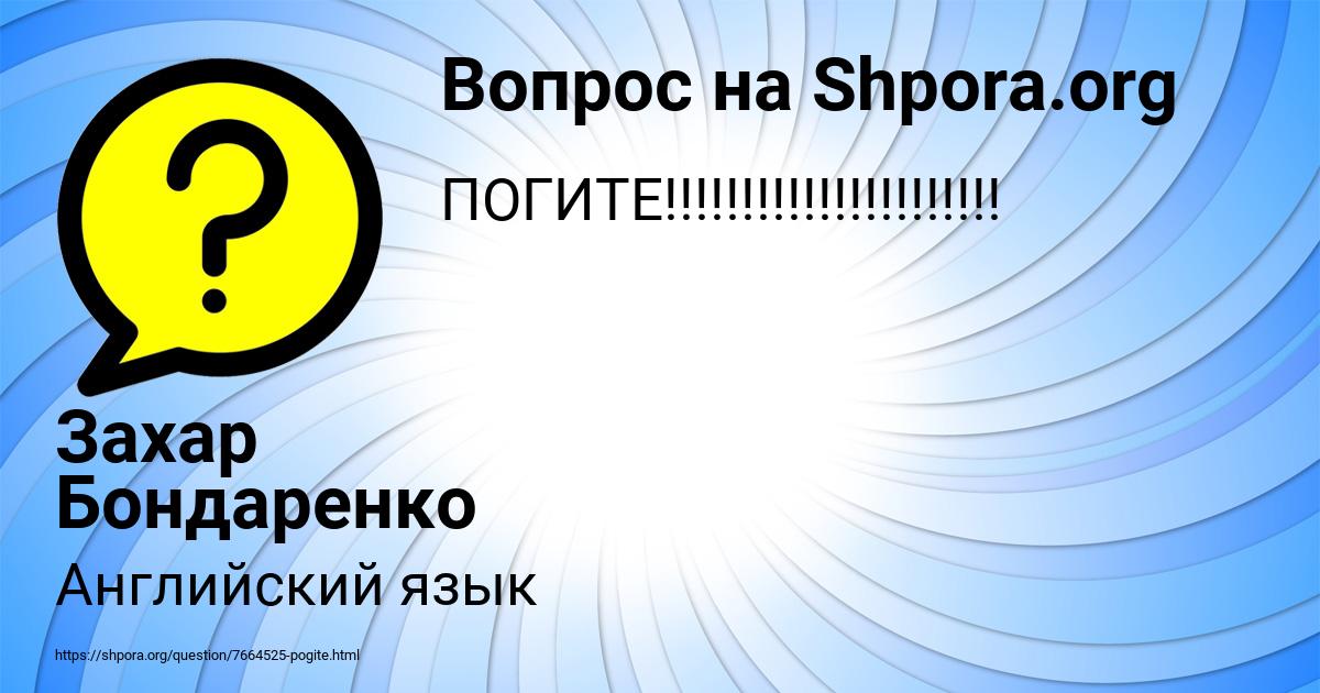 Картинка с текстом вопроса от пользователя Захар Бондаренко