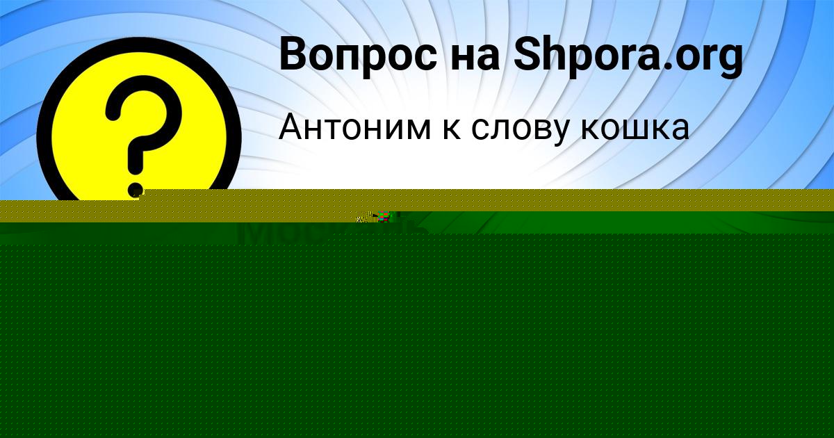 Картинка с текстом вопроса от пользователя Kseniya Zaharenko