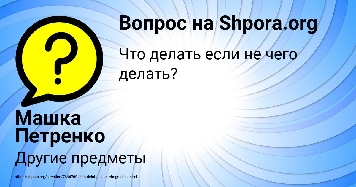 Картинка с текстом вопроса от пользователя Машка Петренко