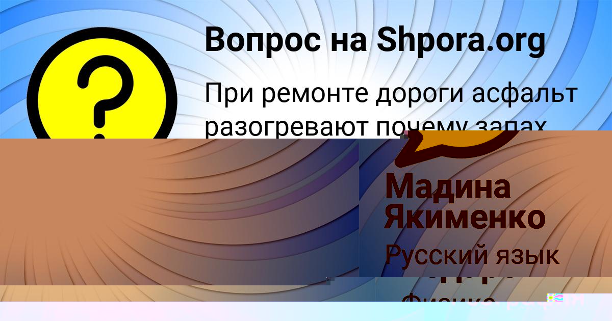 Картинка с текстом вопроса от пользователя Мадина Якименко