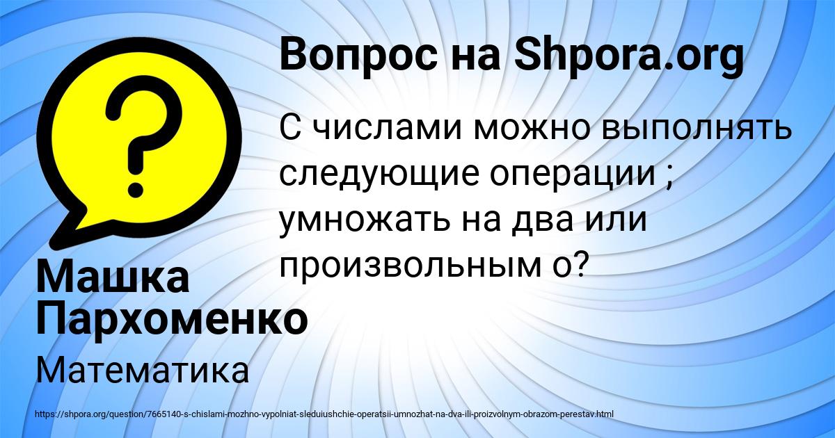 Картинка с текстом вопроса от пользователя Машка Пархоменко