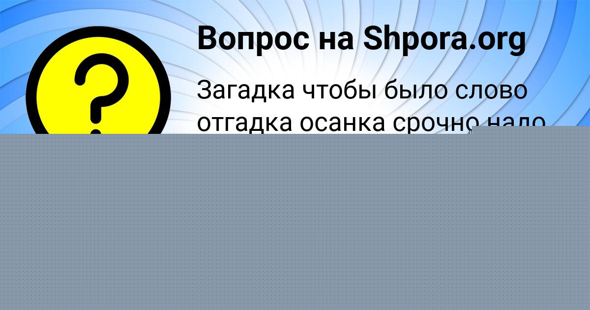 Картинка с текстом вопроса от пользователя Тёма Кисленко
