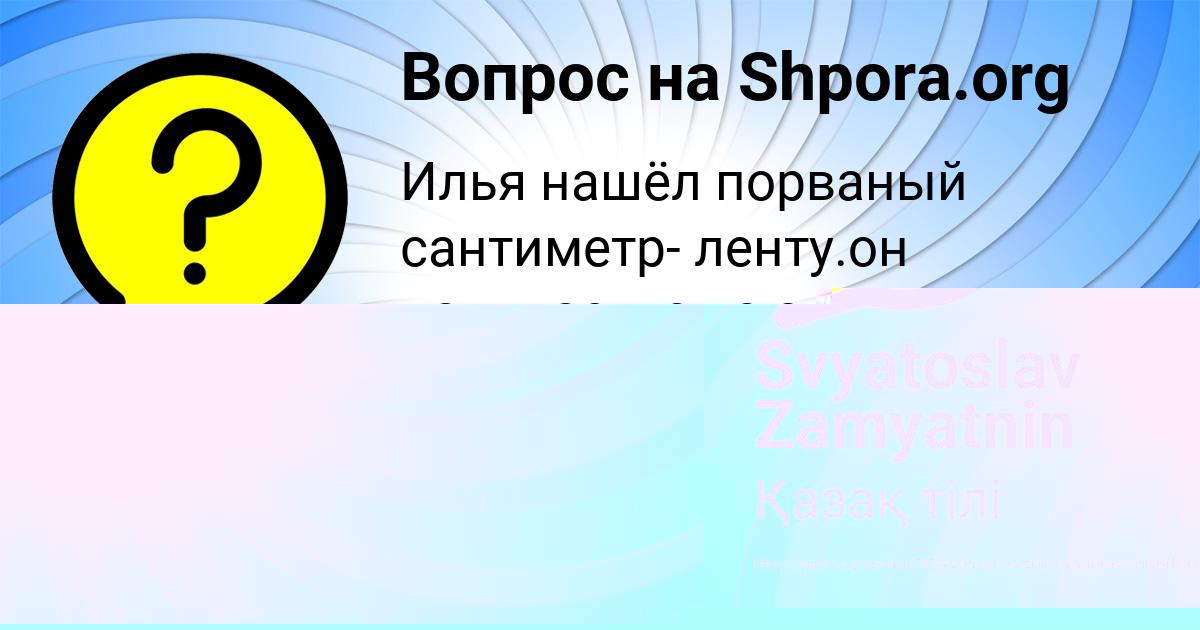 Картинка с текстом вопроса от пользователя Амелия Зайцевский