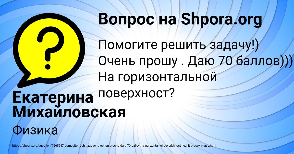 Картинка с текстом вопроса от пользователя Екатерина Михайловская