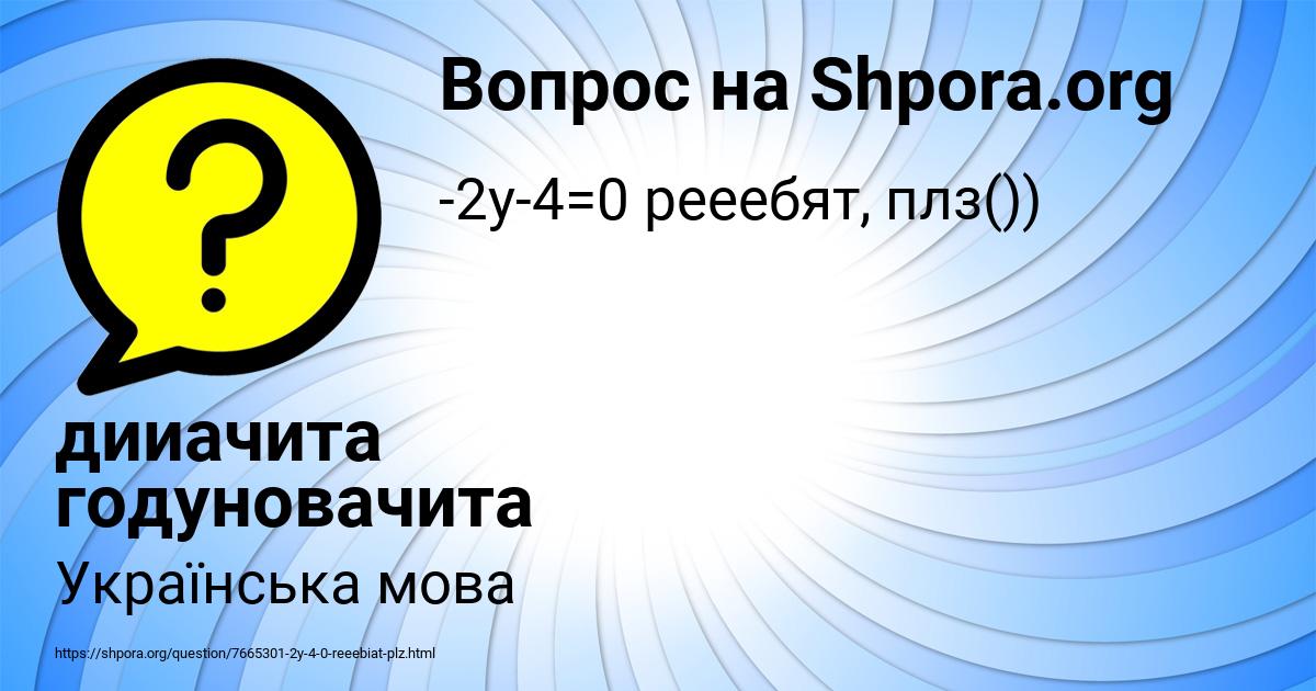 Картинка с текстом вопроса от пользователя дииачита годуновачита