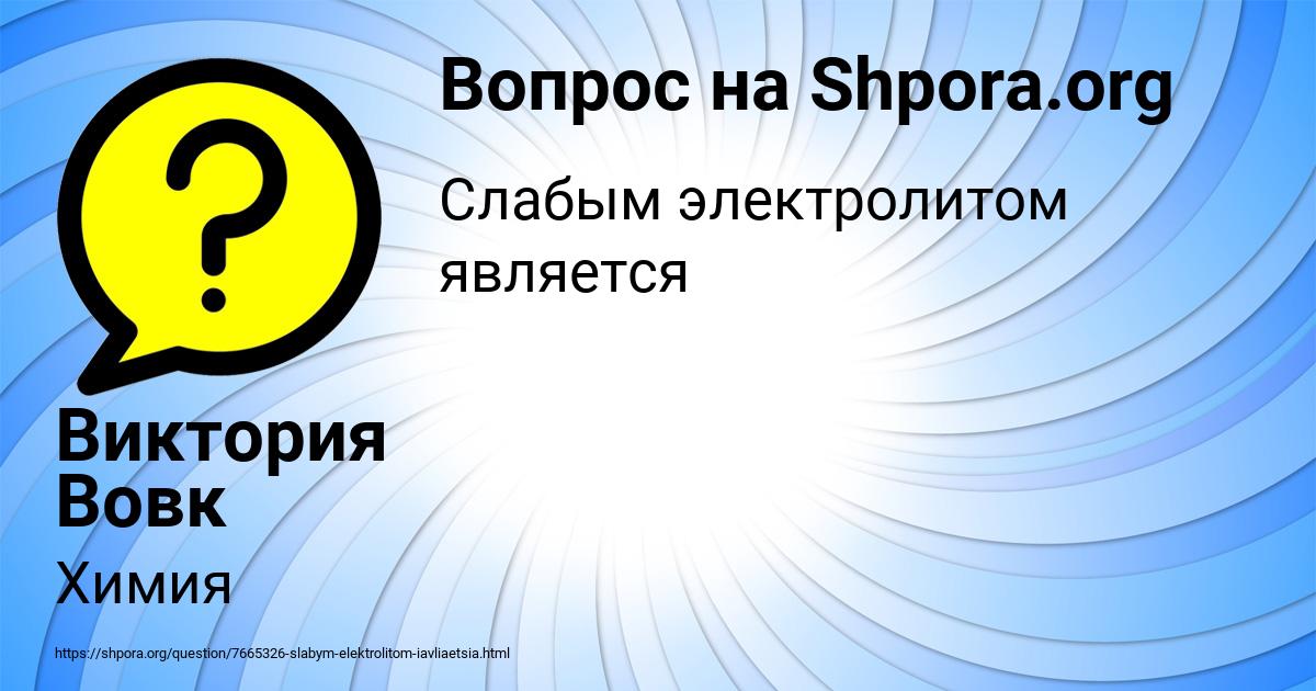 Картинка с текстом вопроса от пользователя Виктория Вовк