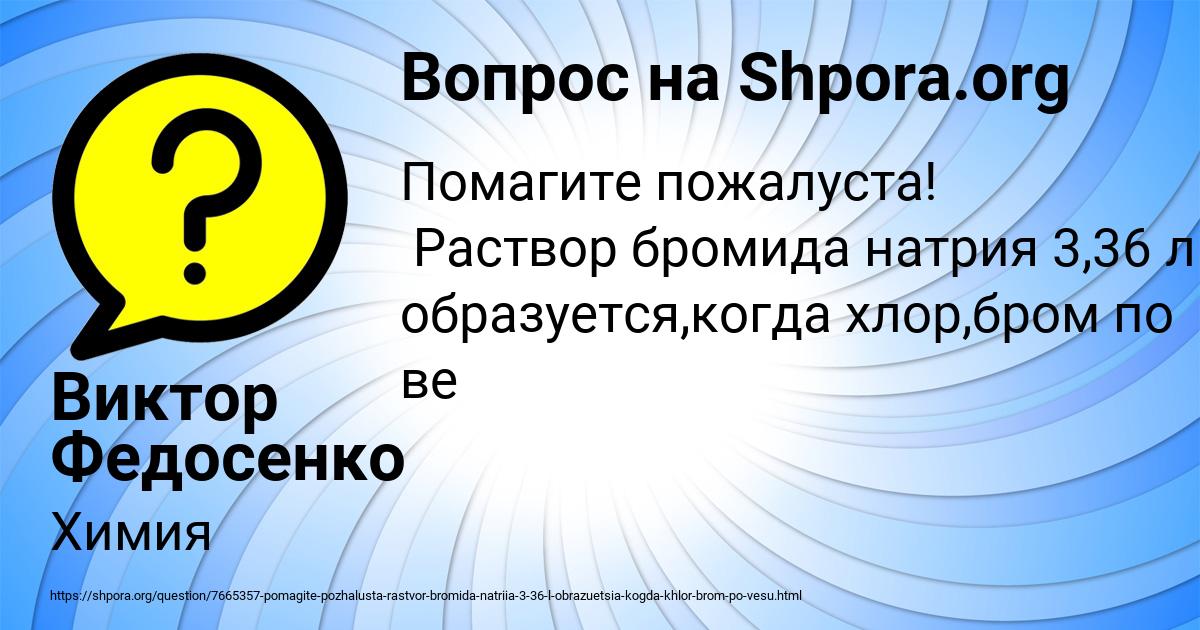 Картинка с текстом вопроса от пользователя Виктор Федосенко