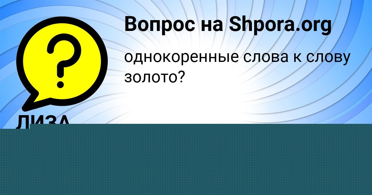 Картинка с текстом вопроса от пользователя ЮЛИАНА УМАНЕЦЬ