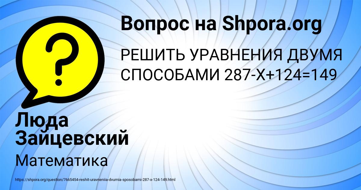 Картинка с текстом вопроса от пользователя Люда Зайцевский