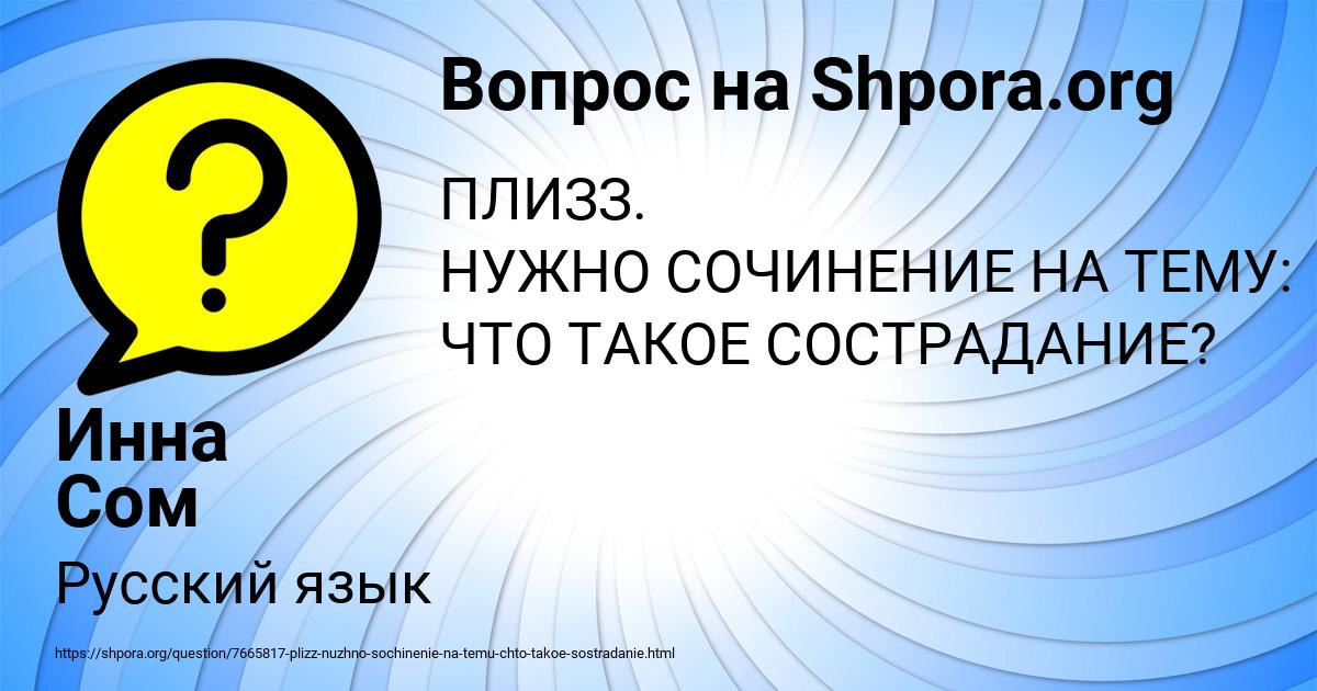 Картинка с текстом вопроса от пользователя Инна Сом