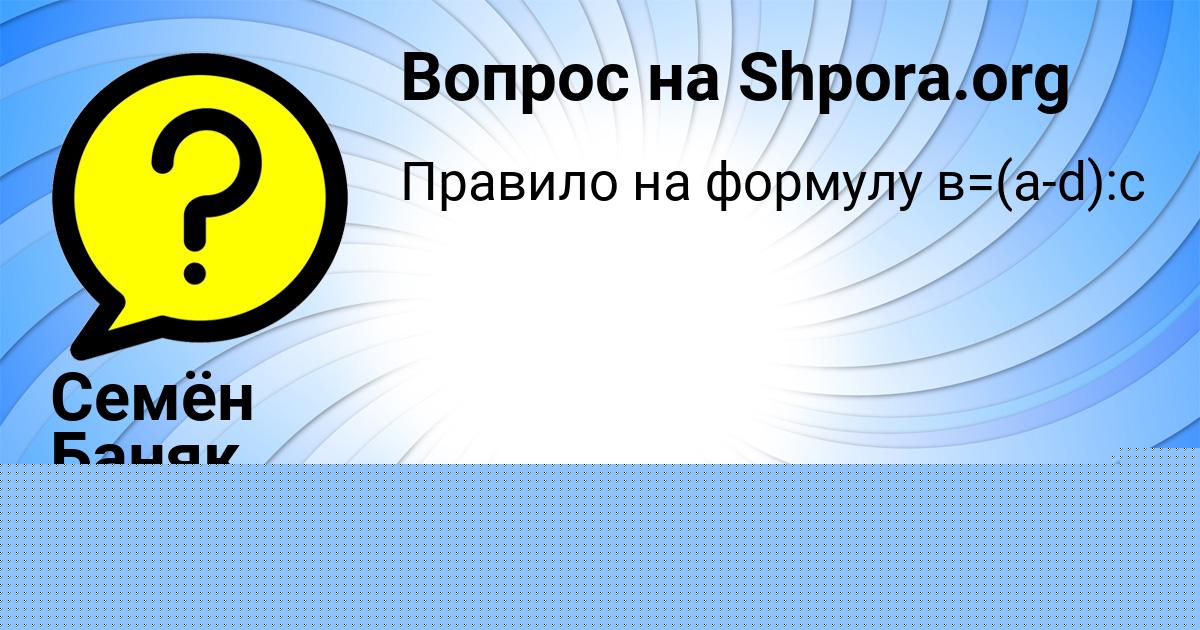 Картинка с текстом вопроса от пользователя Семён Баняк