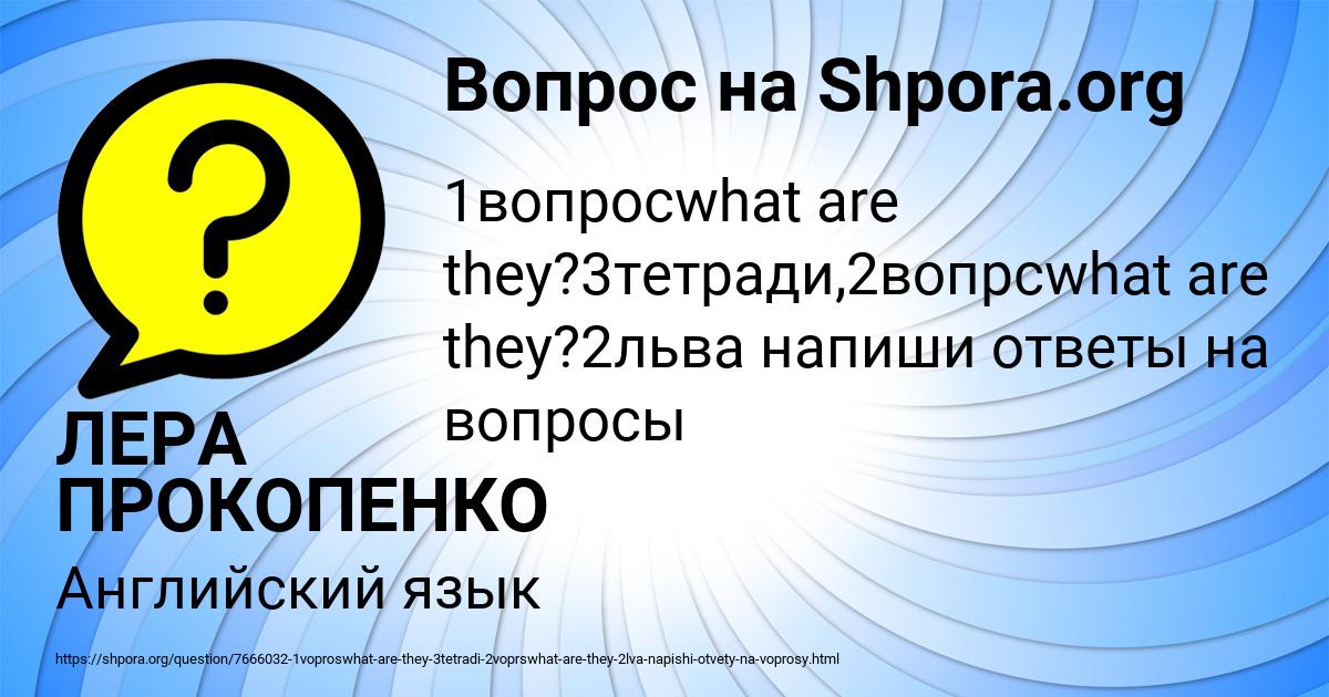 Картинка с текстом вопроса от пользователя ЛЕРА ПРОКОПЕНКО