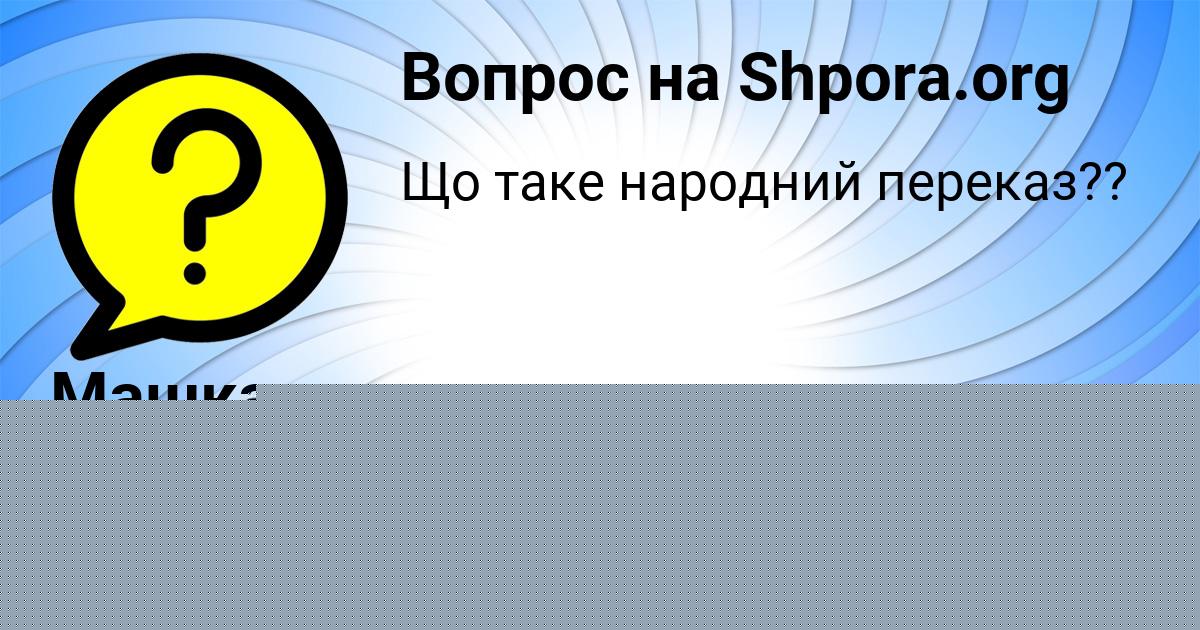 Картинка с текстом вопроса от пользователя Машка Семченко