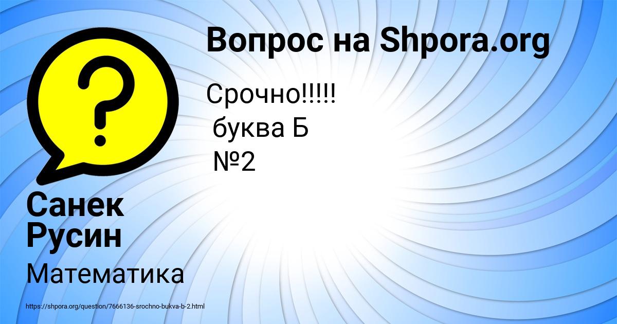 Картинка с текстом вопроса от пользователя Санек Русин