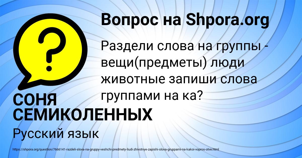 Картинка с текстом вопроса от пользователя СОНЯ СЕМИКОЛЕННЫХ