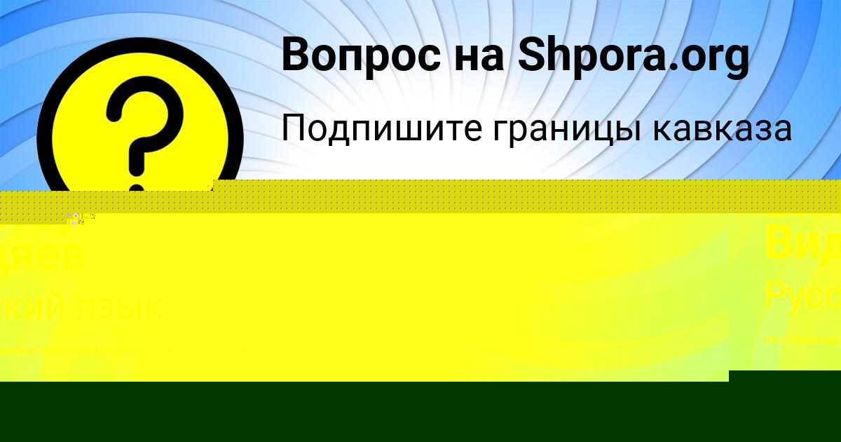 Картинка с текстом вопроса от пользователя Виктор Видяев