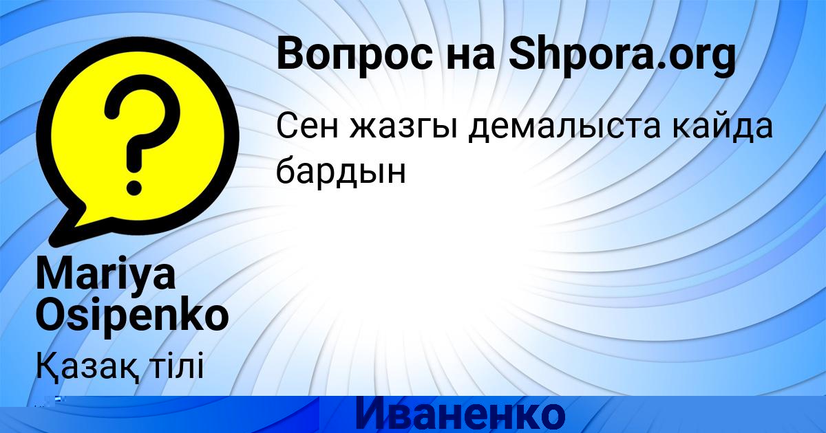 Картинка с текстом вопроса от пользователя Mariya Osipenko