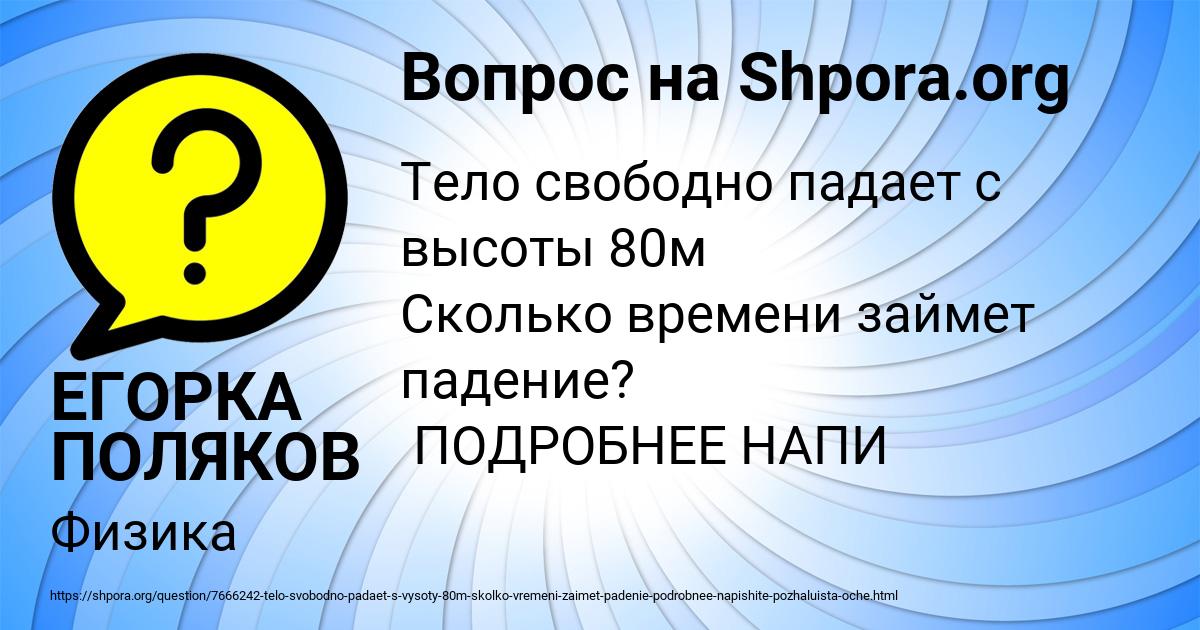 Картинка с текстом вопроса от пользователя ЕГОРКА ПОЛЯКОВ