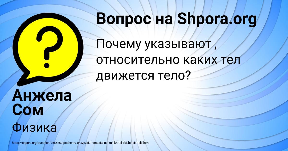Картинка с текстом вопроса от пользователя Анжела Сом